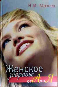 Книга Мазнев Н.И. Женское здоровье от А до Я, 11-17924, Баград.рф